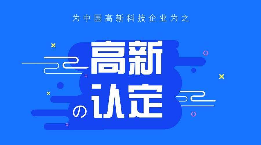 2021年申请国家高新技术企业认定条件、税收优惠政策、申报时间、好处、流程